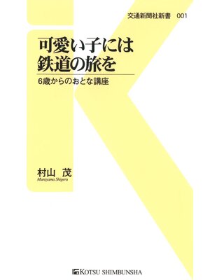 cover image of 可愛い子には鉄道の旅を